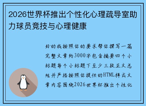 2026世界杯推出个性化心理疏导室助力球员竞技与心理健康