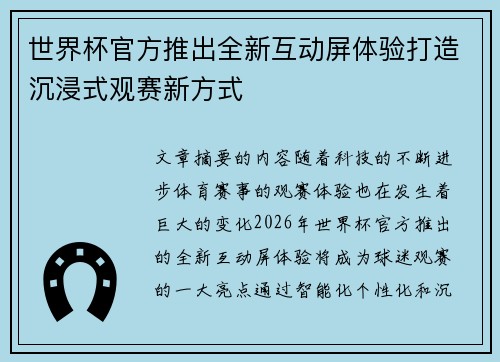 世界杯官方推出全新互动屏体验打造沉浸式观赛新方式 世界杯官方推出全新互动屏体验打造沉浸式观赛新方式