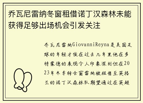 乔瓦尼雷纳冬窗租借诺丁汉森林未能获得足够出场机会引发关注 乔瓦尼雷纳冬窗租借诺丁汉森林未能获得足够出场机会引发关注