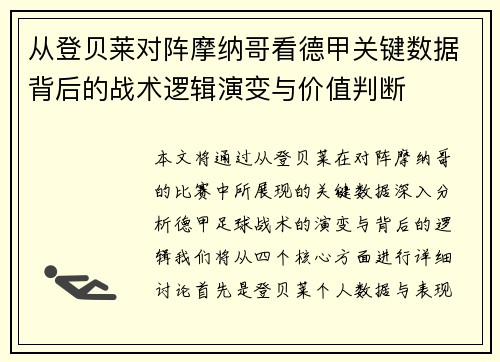 从登贝莱对阵摩纳哥看德甲关键数据背后的战术逻辑演变与价值判断