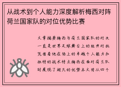从战术到个人能力深度解析梅西对阵荷兰国家队的对位优势比赛 从战术到个人能力深度解析梅西对阵荷兰国家队的对位优势比赛