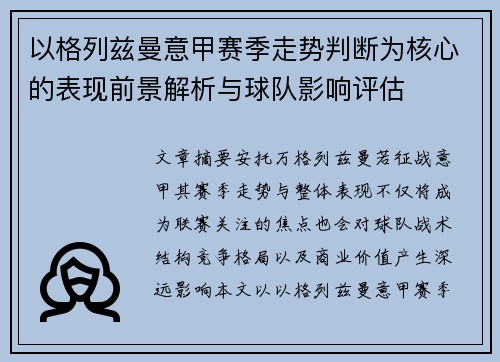 以格列兹曼意甲赛季走势判断为核心的表现前景解析与球队影响评估