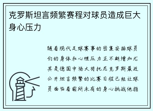 克罗斯坦言频繁赛程对球员造成巨大身心压力