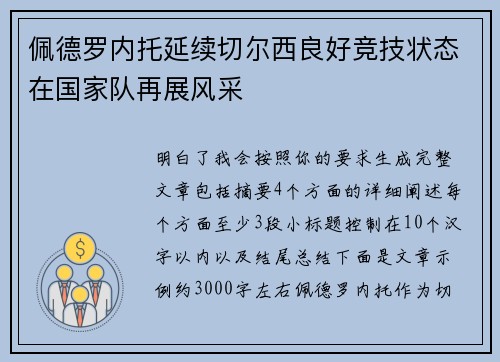 佩德罗内托延续切尔西良好竞技状态在国家队再展风采