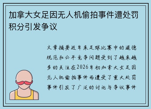 加拿大女足因无人机偷拍事件遭处罚积分引发争议