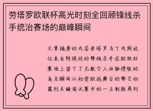 劳塔罗欧联杯高光时刻全回顾锋线杀手统治赛场的巅峰瞬间 劳塔罗欧联杯高光时刻全回顾锋线杀手统治赛场的巅峰瞬间