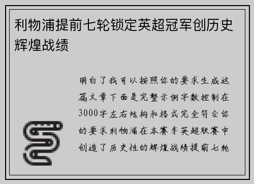 利物浦提前七轮锁定英超冠军创历史辉煌战绩 利物浦提前七轮锁定英超冠军创历史辉煌战绩