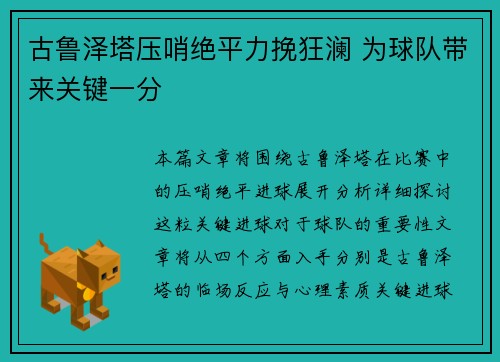 古鲁泽塔压哨绝平力挽狂澜 为球队带来关键一分 古鲁泽塔压哨绝平力挽狂澜 为球队带来关键一分