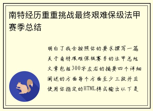 南特经历重重挑战最终艰难保级法甲赛季总结