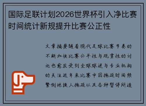 国际足联计划2026世界杯引入净比赛时间统计新规提升比赛公正性