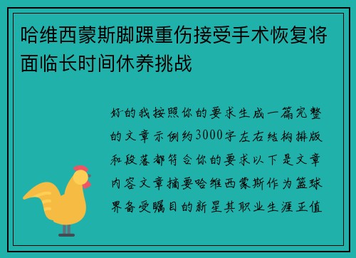 哈维西蒙斯脚踝重伤接受手术恢复将面临长时间休养挑战