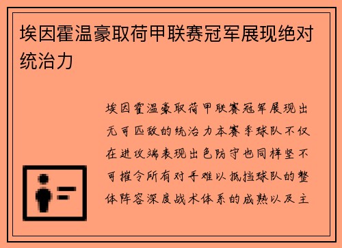 埃因霍温豪取荷甲联赛冠军展现绝对统治力