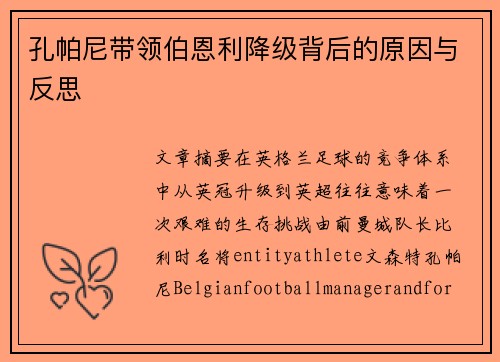 孔帕尼带领伯恩利降级背后的原因与反思