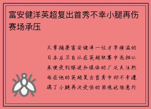 富安健洋英超复出首秀不幸小腿再伤赛场承压