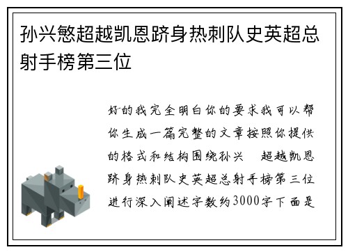 孙兴慜超越凯恩跻身热刺队史英超总射手榜第三位