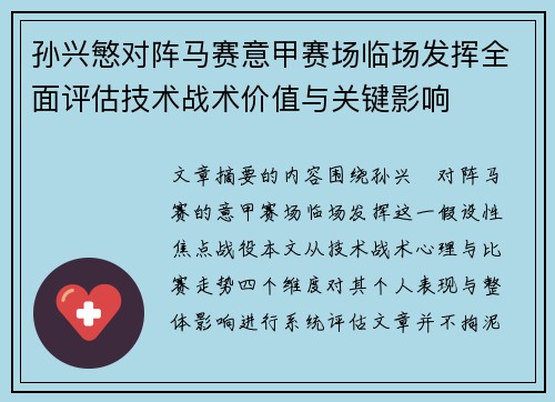 孙兴慜对阵马赛意甲赛场临场发挥全面评估技术战术价值与关键影响