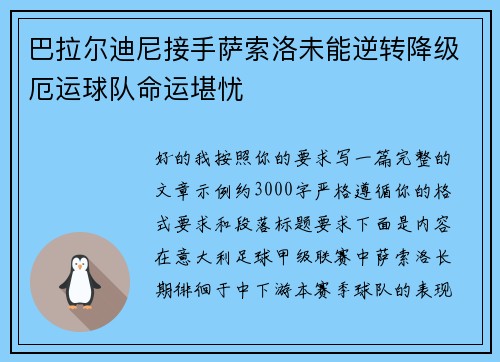 巴拉尔迪尼接手萨索洛未能逆转降级厄运球队命运堪忧