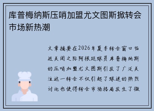 库普梅纳斯压哨加盟尤文图斯掀转会市场新热潮