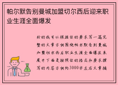 帕尔默告别曼城加盟切尔西后迎来职业生涯全面爆发