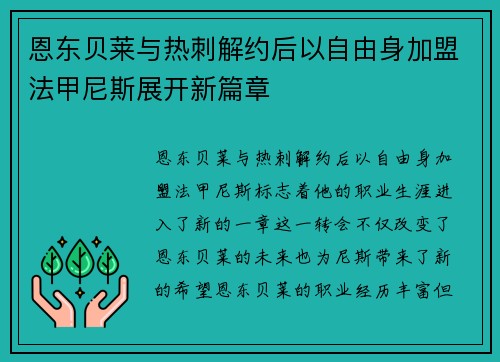 恩东贝莱与热刺解约后以自由身加盟法甲尼斯展开新篇章