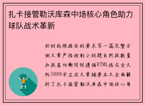 扎卡接管勒沃库森中场核心角色助力球队战术革新