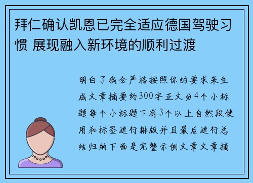 拜仁确认凯恩已完全适应德国驾驶习惯 展现融入新环境的顺利过渡 拜仁确认凯恩已完全适应德国驾驶习惯 展现融入新环境的顺利过渡