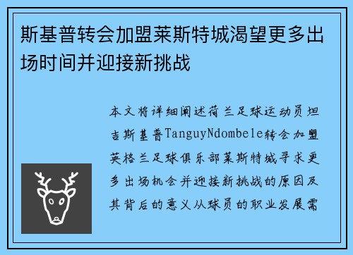 斯基普转会加盟莱斯特城渴望更多出场时间并迎接新挑战