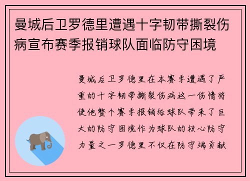 曼城后卫罗德里遭遇十字韧带撕裂伤病宣布赛季报销球队面临防守困境 曼城后卫罗德里遭遇十字韧带撕裂伤病宣布赛季报销球队面临防守困境