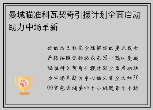 曼城瞄准科瓦契奇引援计划全面启动助力中场革新 曼城瞄准科瓦契奇引援计划全面启动助力中场革新