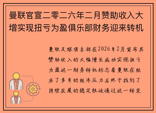 曼联官宣二零二六年二月赞助收入大增实现扭亏为盈俱乐部财务迎来转机