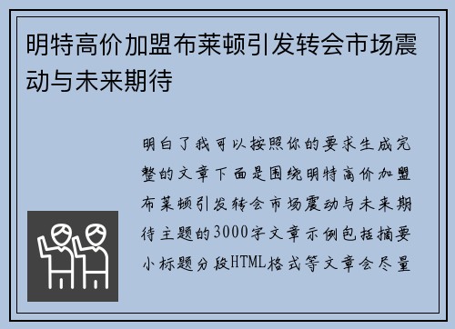 明特高价加盟布莱顿引发转会市场震动与未来期待 明特高价加盟布莱顿引发转会市场震动与未来期待