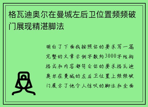 格瓦迪奥尔在曼城左后卫位置频频破门展现精湛脚法 格瓦迪奥尔在曼城左后卫位置频频破门展现精湛脚法