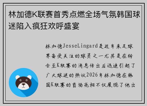 林加德K联赛首秀点燃全场气氛韩国球迷陷入疯狂欢呼盛宴