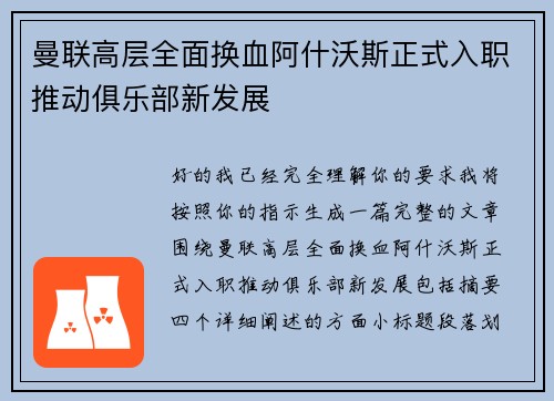 曼联高层全面换血阿什沃斯正式入职推动俱乐部新发展 曼联高层全面换血阿什沃斯正式入职推动俱乐部新发展