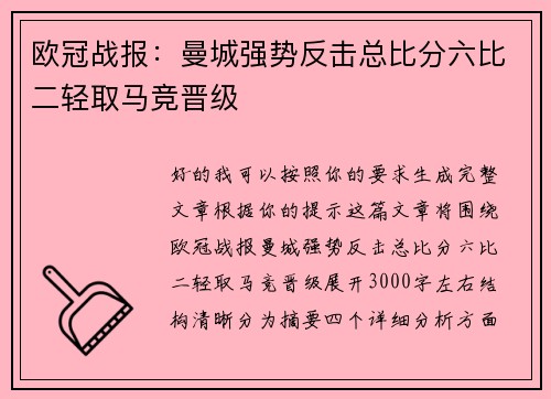 欧冠战报：曼城强势反击总比分六比二轻取马竞晋级