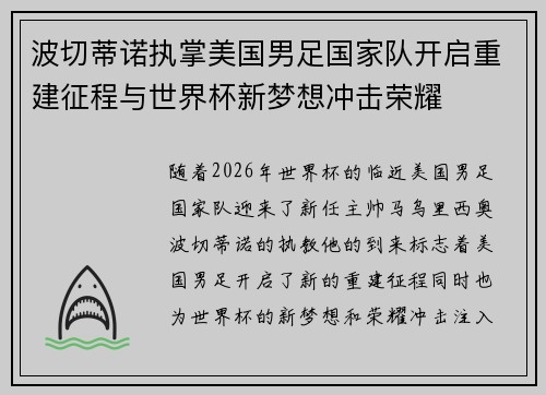 波切蒂诺执掌美国男足国家队开启重建征程与世界杯新梦想冲击荣耀
