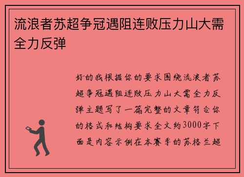 流浪者苏超争冠遇阻连败压力山大需全力反弹 流浪者苏超争冠遇阻连败压力山大需全力反弹