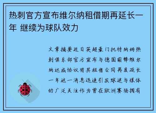 热刺官方宣布维尔纳租借期再延长一年 继续为球队效力