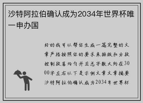 沙特阿拉伯确认成为2034年世界杯唯一申办国