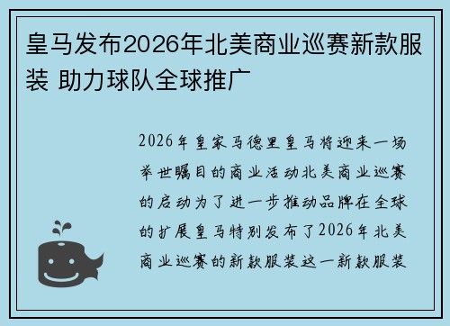 皇马发布2026年北美商业巡赛新款服装 助力球队全球推广