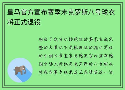 皇马官方宣布赛季末克罗斯八号球衣将正式退役 皇马官方宣布赛季末克罗斯八号球衣将正式退役