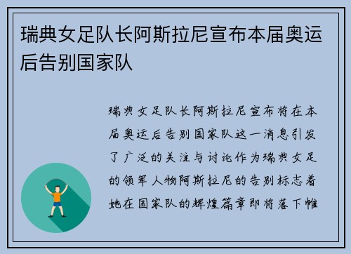 瑞典女足队长阿斯拉尼宣布本届奥运后告别国家队