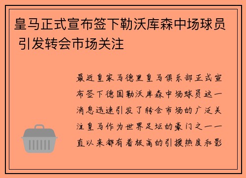 皇马正式宣布签下勒沃库森中场球员 引发转会市场关注