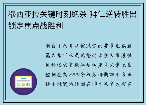穆西亚拉关键时刻绝杀 拜仁逆转胜出锁定焦点战胜利