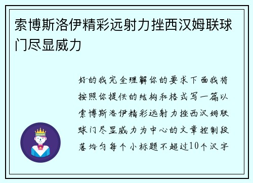 索博斯洛伊精彩远射力挫西汉姆联球门尽显威力 索博斯洛伊精彩远射力挫西汉姆联球门尽显威力