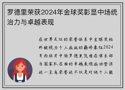罗德里荣获2024年金球奖彰显中场统治力与卓越表现 罗德里荣获2024年金球奖彰显中场统治力与卓越表现
