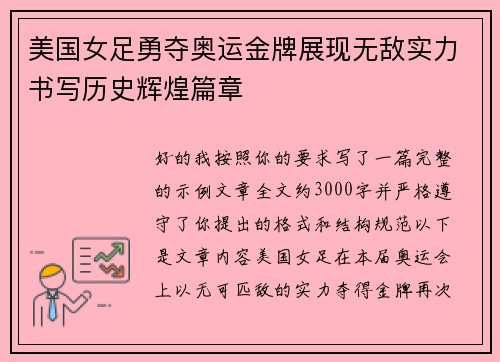 美国女足勇夺奥运金牌展现无敌实力书写历史辉煌篇章 美国女足勇夺奥运金牌展现无敌实力书写历史辉煌篇章