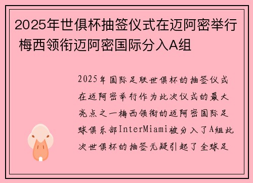 2025年世俱杯抽签仪式在迈阿密举行 梅西领衔迈阿密国际分入A组 2025年世俱杯抽签仪式在迈阿密举行 梅西领衔迈阿密国际分入A组