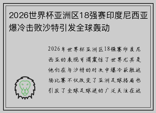 2026世界杯亚洲区18强赛印度尼西亚爆冷击败沙特引发全球轰动 2026世界杯亚洲区18强赛印度尼西亚爆冷击败沙特引发全球轰动