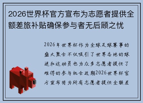 2026世界杯官方宣布为志愿者提供全额差旅补贴确保参与者无后顾之忧
